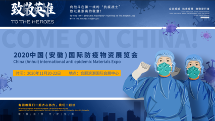 2020中国(安徽)国际防疫物资展