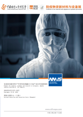 2020上海国际防疫物资新材料展览会丨口罩展/防疫物资展
