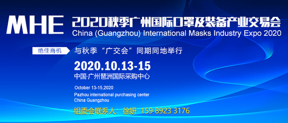 广州口罩展时间,2020年10月秋季口罩展会,广州口罩展地点