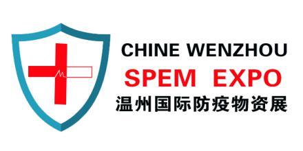 2020温州防疫物资展览会/口罩展/消毒展