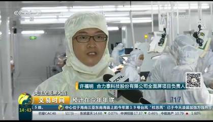 合力泰许福明接受央视采访:全面屏资源紧缺,一屏难求