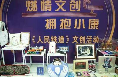 铁路文创打开新局面: “铁”字号文创实力亮相,为铁路大“IP”增加新血液